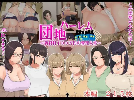 Harem Danchi ~Chintairyou 100-Man Yen No Kanrininshitsu~ | 하렘단지 ~임대료 100만엔의 관리인실~